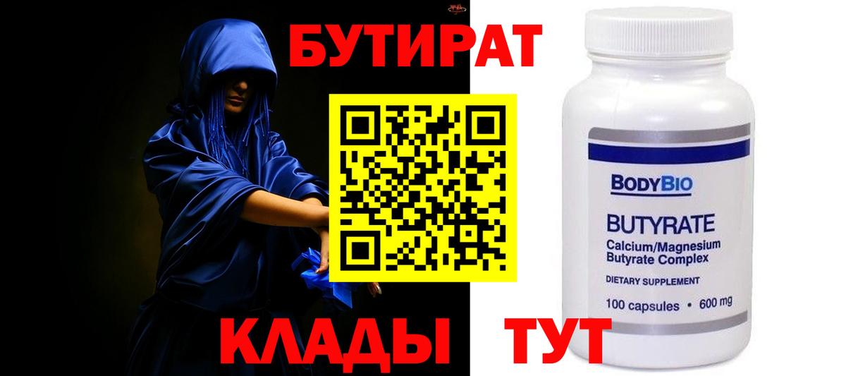 Бутират BDO Воркута
